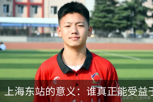上海东站的意义：谁真正能受益于它？