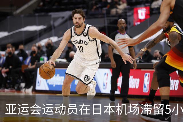 亚运会运动员在日本机场滞留5小时，饥饿与疲惫并存