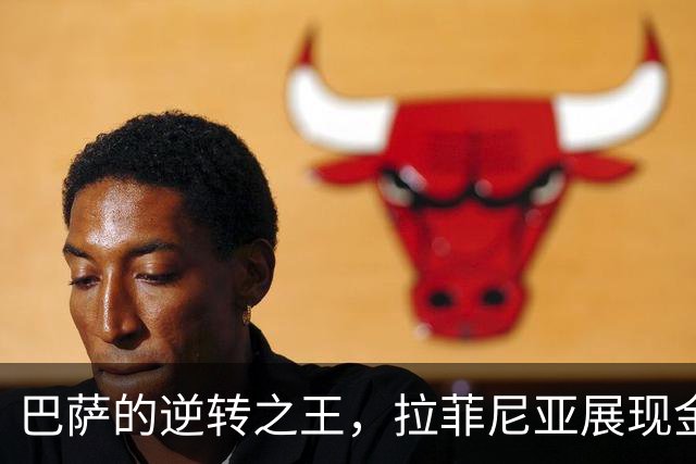 巴萨的逆转之王，拉菲尼亚展现金球奖潜力