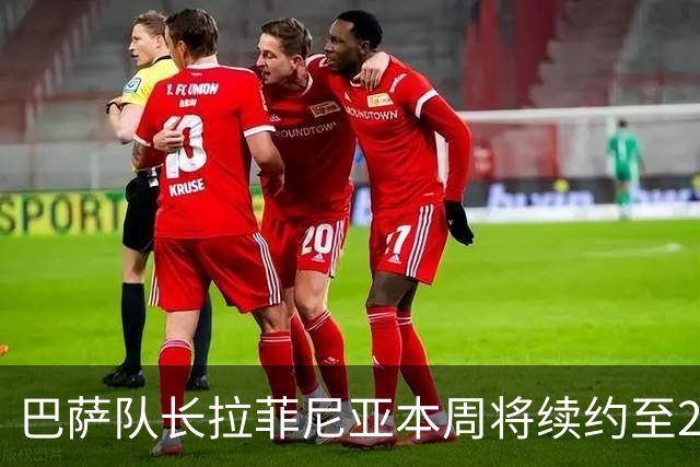 巴萨队长拉菲尼亚本周将续约至2030年