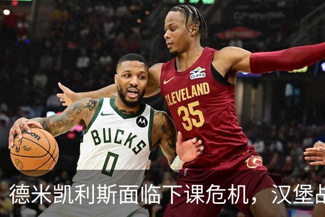 德米凯利斯面临下课危机，汉堡战为关键一战