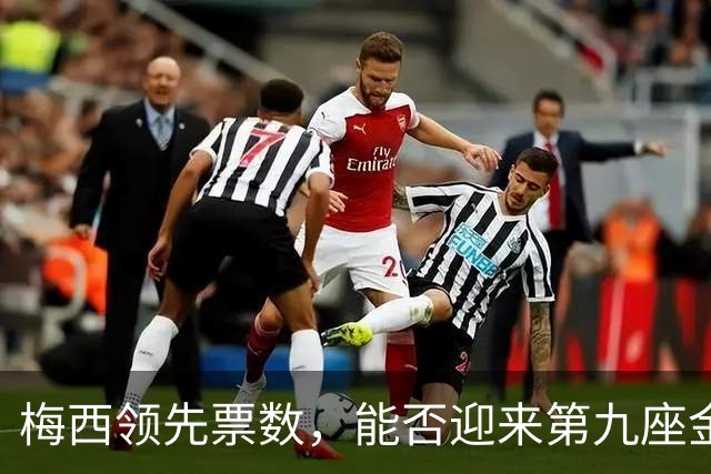梅西领先票数，能否迎来第九座金球奖？
