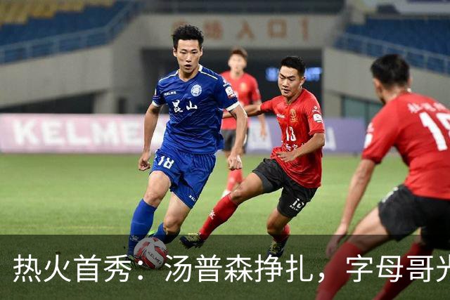 热火首秀：汤普森挣扎，字母哥光芒闪耀