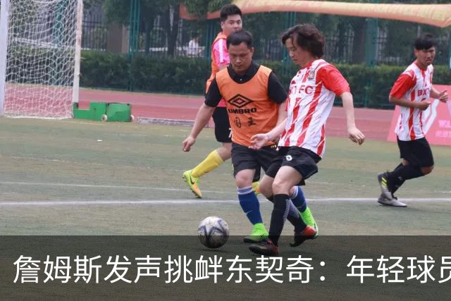 詹姆斯发声挑衅东契奇：年轻球员别太自信，我会全力以赴