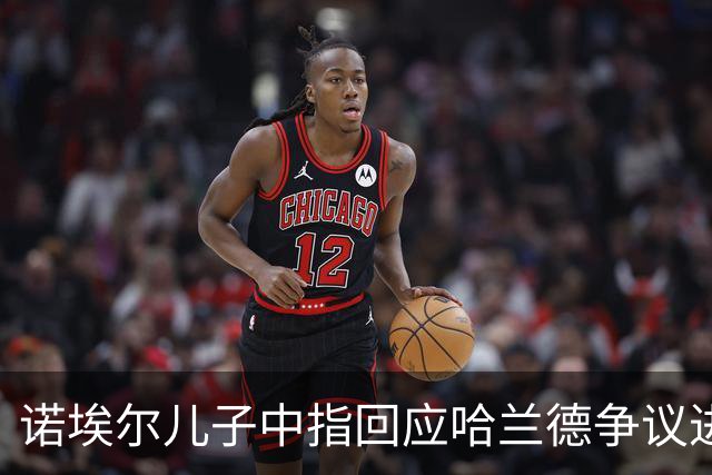 诺埃尔儿子中指回应哈兰德争议进球引发热议