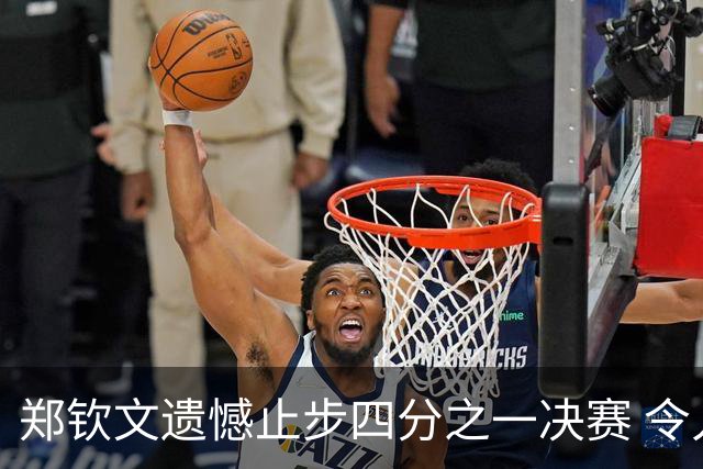 郑钦文遗憾止步四分之一决赛 令人瞩目的表现依旧闪耀
