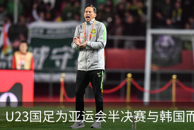 U23国足为亚运会半决赛与韩国而全力准备